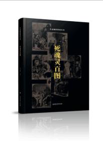 死魂灵百图