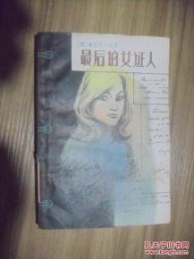 正版    最后的女证人   一版一印