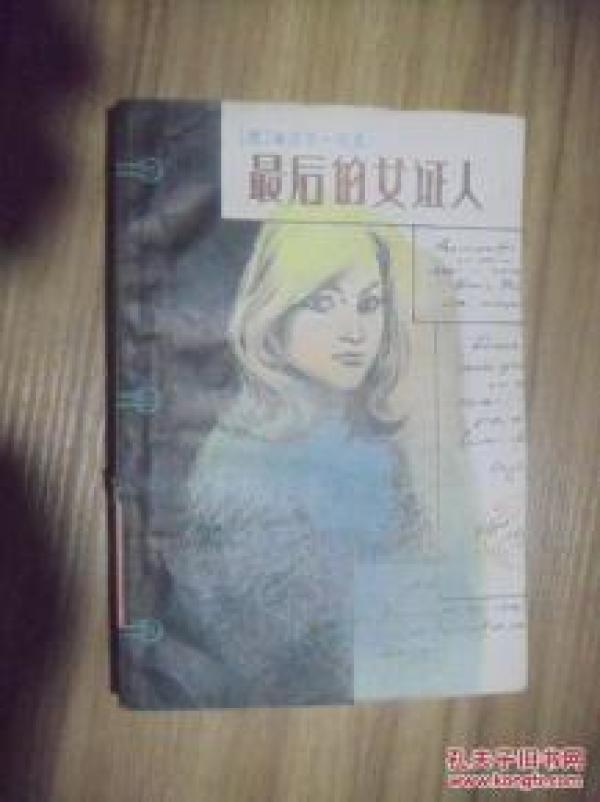 正版    最后的女证人   一版一印