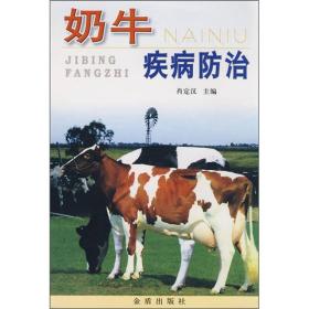 奶牛疾病防治9787508222714