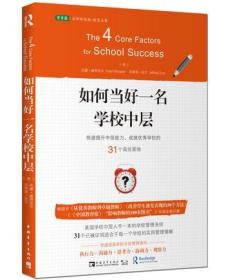 如何当好一名学校中层：快速提升中层能力、成就优秀学校的31个高效策略