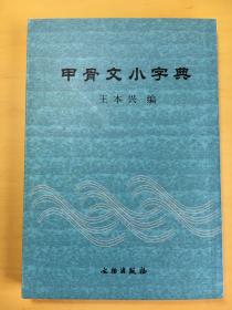 甲骨文小字典【小摊内购书买200元可选择赠送此书！】