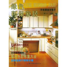 绿色环保家居  环保厨房与餐厅