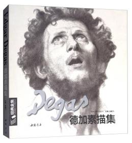 德加素描集/经典全集系列丛书