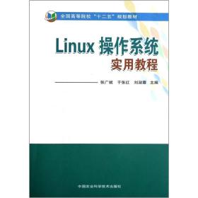 Linux操作系统实用教程 Linux cao zuo xi tong shi yong jiao cheng 专著 张广斌，于张红