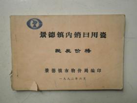 景德镇内销日用瓷批发价格（92年）