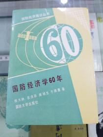 国防经济学60年