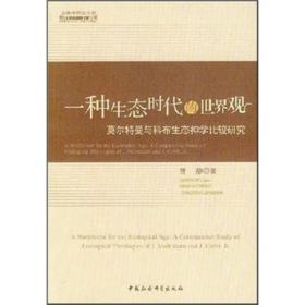 宗教学研究文集:一种生态时代的世界观--莫尔特曼与科布生态神学比较研究