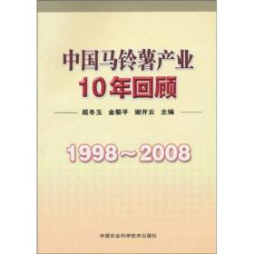 中国马铃薯产业10年回顾 专著 1998～2008 屈冬玉，金黎平，谢开云主编 zhong gu