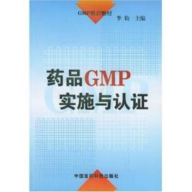 GMP培训教材：药品GMP实施与认证