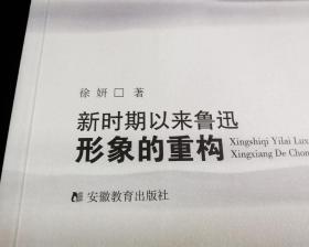 新时期以来鲁迅形象的重构【2008年一版一印】馆藏全新未阅
