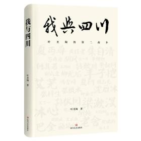 我与四川：叶圣陶的第二故乡（鲜为人知的书信与日记，还原乱世文人的精神力量！）