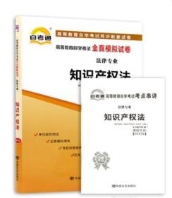 2018自考通试卷 00226 0226 知识产权法 高等教育自学考试全真模拟试卷 附历年真题+考点串讲