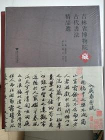 吉林省博物院藏古代书法精品选【8开精装保正版】
