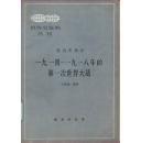 世界史资料丛刊:近代史部分：一九一四 -一九一八年的第一次世界大战  （编号CC99）