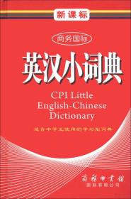 商务国际学生工具书系列：新课标商务国际英汉小词典