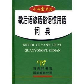 小而全系列：歇后语谚语俗语惯用语词典