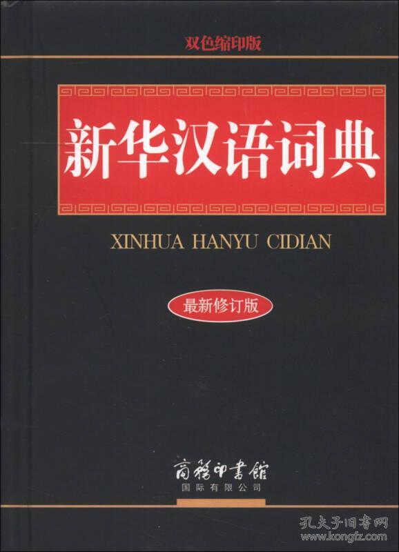 新华汉语词典:双色缩印版