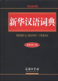 新华汉语词典:双色缩印版9787801033901