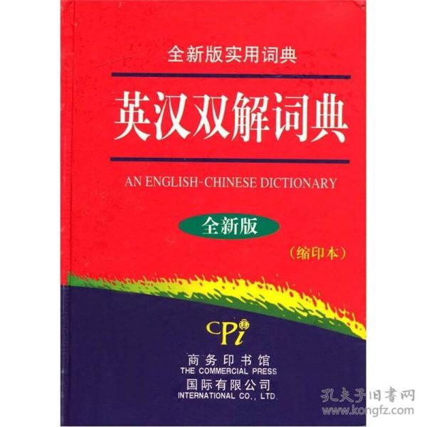 英汉双解词典（缩印本）（全新版）