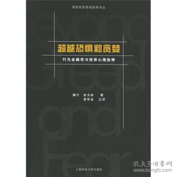 超越恐惧和贪婪：行为金融学与投资心理诠释[高级财务管理经典译丛]