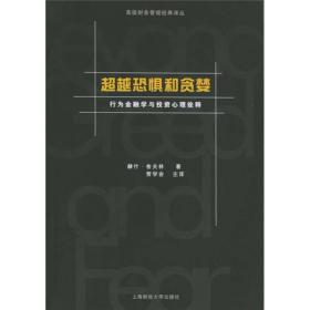 超越恐惧和贪婪：行为金融学与投资心理诠释[高级财务管理经典译丛]