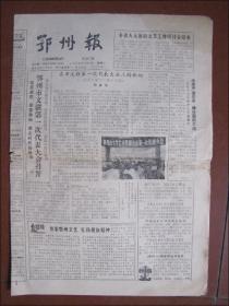 鄂州报（1988年12月17日）