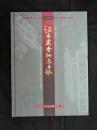 【《云南日报》所见到的楚雄彝州（1950-2007）】让历史告知未来 第四卷1972～1978（精装）