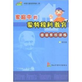 中国儿童素质早教工程:家庭中的蒙特梭利教育--感官系统训练