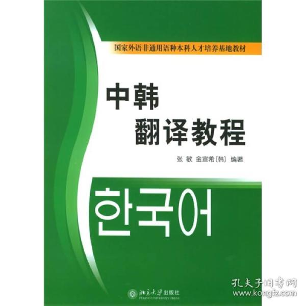 普通高等教育十一五国家级规划教材：中韩翻译教程