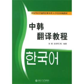 普通高等教育十一五国家级规划教材：中韩翻译教程