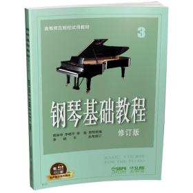 二手正版钢琴基础教程3 修订版 韩林申 上海音乐出版社