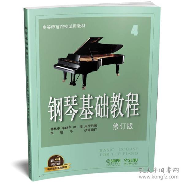 钢琴基础教程4 修订版 有声音乐系列图书