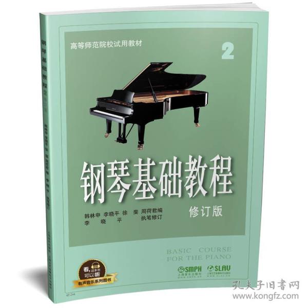 新书--钢琴基础教程2 修订版 有声音乐图书版