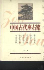 中国传统文化经典文库：中国古代座右铭