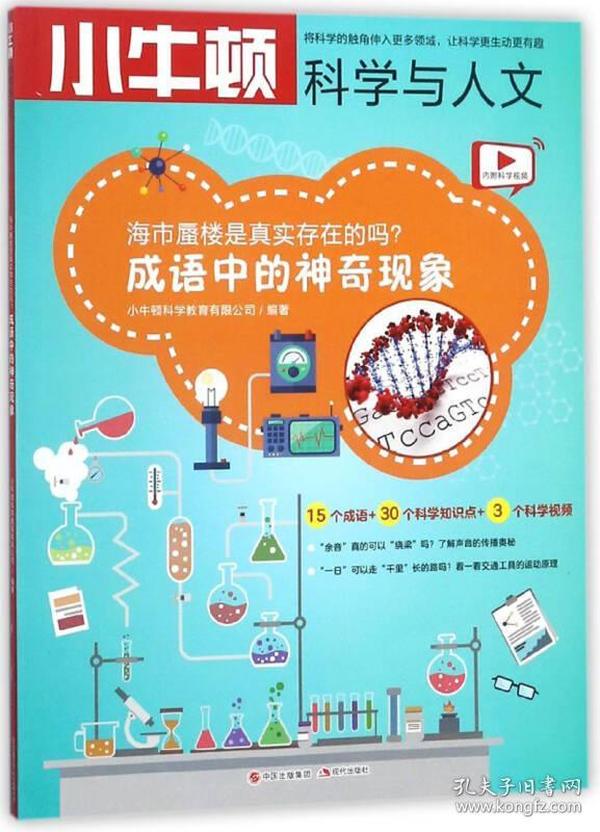 小牛顿科学与人文·故事中的科学：海市蜃楼是真实存在的吗？成语中的神奇现象  （彩图版）