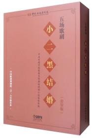 五场歌剧《小二黑结婚》（套装共2册）