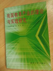 我国教育产业的理论与实践研究