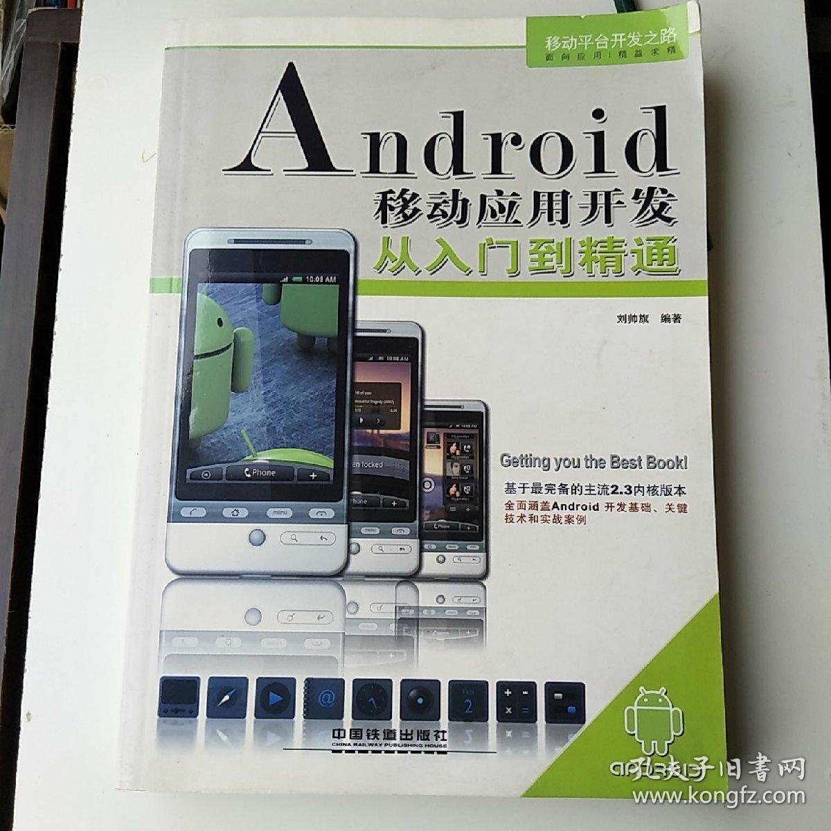 Android移動(dòng)應(yīng)用開發(fā)從入門到精通