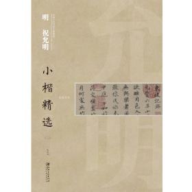 中国古代书家小楷精选：明 祝允明小楷精选（二）