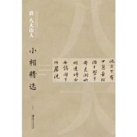 中国古代书家小楷精选：清 八大山人小楷精选（二）