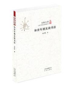 大家小书：和青年朋友谈书法（全新塑封）