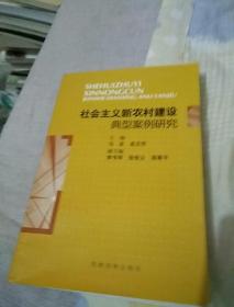 社会主义新农村建设典型案例研究