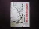 扬州永安2008年迎春名家书画拍卖会拍卖图录  3539