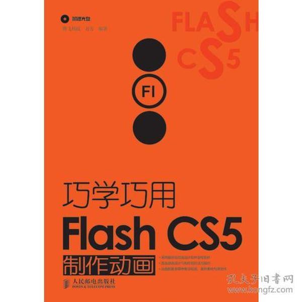 巧学巧用Flash CS5制作动画