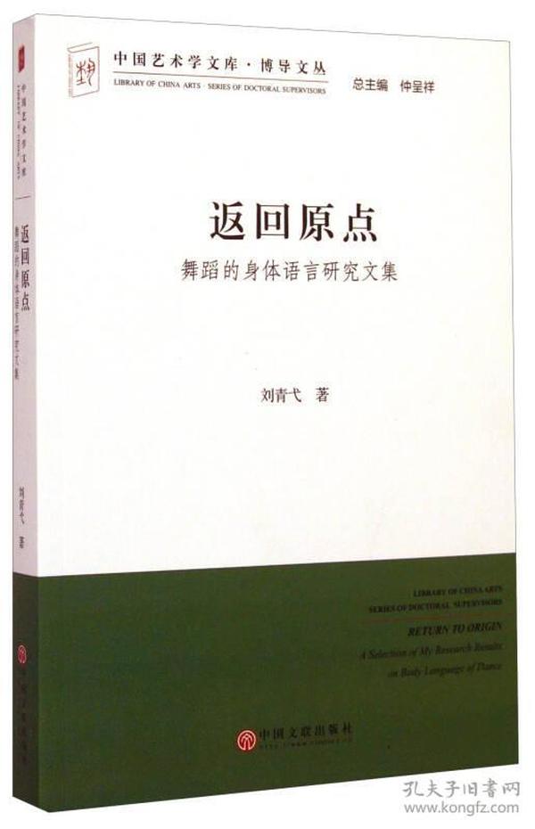 中国艺术学文库·博导文丛·返回原点：舞蹈的身体语言研究文集