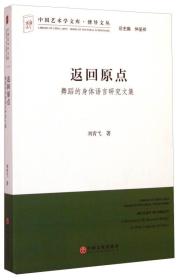 【学术】博导文丛·返回原点·舞蹈的身体语言研究文集