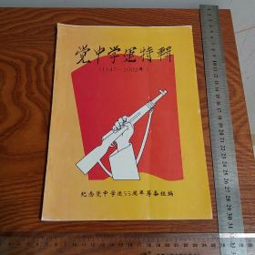 湛江觉民中学学运特辑1947-2002 革命学运斗争史料 东海，雷州，黄其江，黄超然，林有明，刘河清 广州湾等