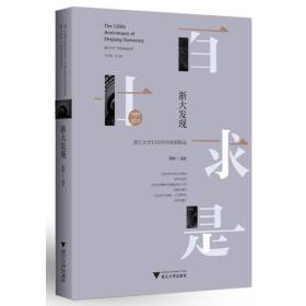 浙大发现：浙江大学10年科学故事辑录