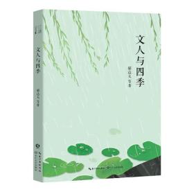 文人与四季 郁达夫等 长江文艺出版社